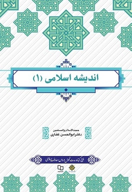 اندیشه اسلامی 01 غفاری